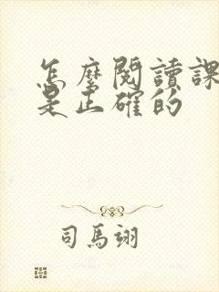 怎么阅读课外书是正确的