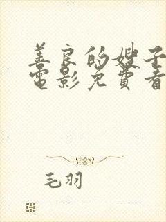 善良的嫂子韩国电影免费看