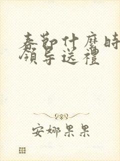 春节什么时候给领导送礼