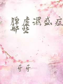 脾虚湿盛症状有哪些