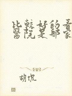 比较好的看男科医院是那家