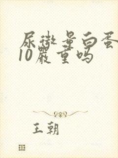 尿微量白蛋白高10严重吗