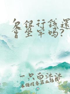 欠银行钱还不起会坐牢吗?