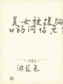 美女被搓胸www的网站免费