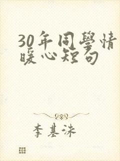 30年同学情最暖心短句