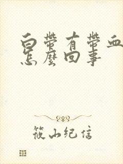 白带有带血丝是怎么回事