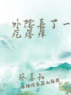 外阴长了一个硬疙瘩痒