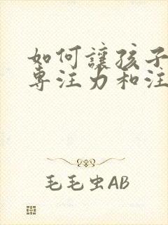 如何让孩子提高专注力和注意力