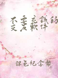 不要充钱的同城交友软件