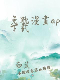 免耽漫画app下载