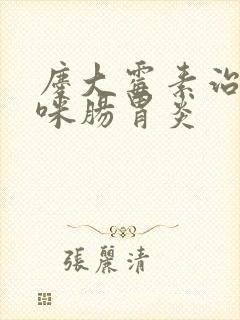 庆大霉素治疗猫咪肠胃炎