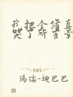 我把全修真界卷哭了所有章节