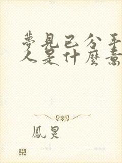 梦见已分手的情人是什么意思