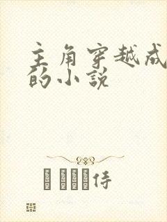 主角穿越成赵括的小说