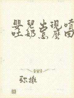 婴儿出现喷射性吐奶怎么回事