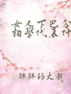 女人下巴分两瓣相学代表什么