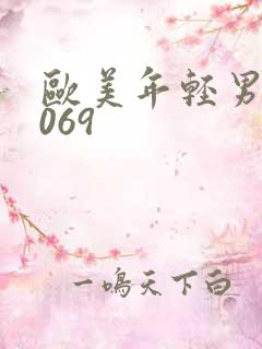 欧美年轻男男1069