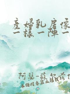 产妇乳房像针扎一样一阵一阵疼怎么回事