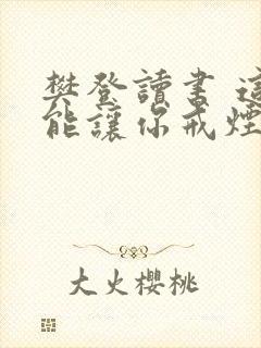 樊登读书 这书能让你戒烟