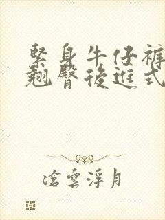 紧身牛仔裤mm翘臀后进式