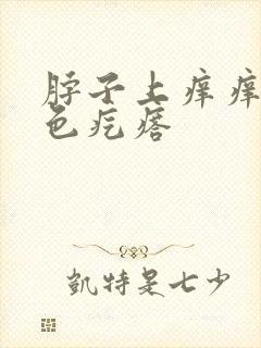 脖子上痒痒有红色疙瘩