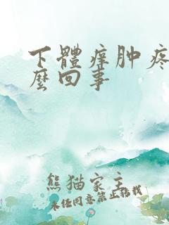 下体痒肿疼是怎么回事