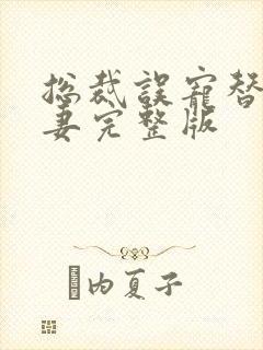 总裁误宠替身甜妻完整版