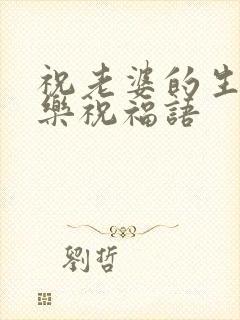 祝老婆的生日快乐祝福语