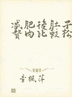 减肥后肚子上的赘肉比较松软怎么办