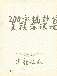 200字摘抄优美段落环境描写