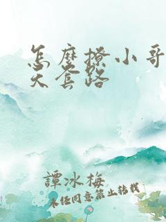 怎么撩小哥哥聊天套路