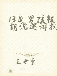 13岁男孩叛逆期沉迷游戏怎么办