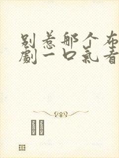 别惹那个布衣短剧一口气看完