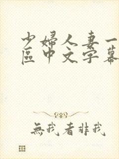 少妇人妻一区2区中文字幕