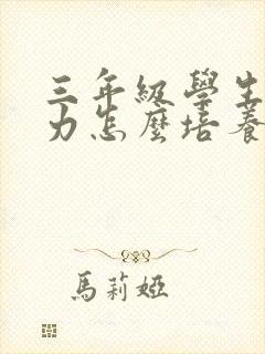 三年级学生专注力怎么培养