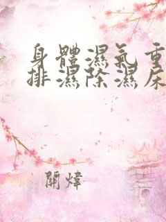 身体湿气重如何排湿除湿床垫