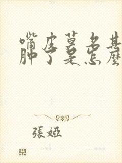 嘴皮莫名其妙的肿了是怎么回事