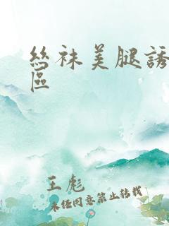 丝袜美腿诱惑一区