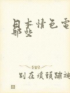 日本情色电影有那些