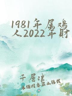 1981年属鸡人2022年财运