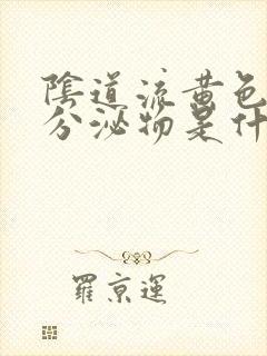 阴道流黄色水样分泌物是什么原因