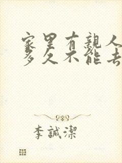 家里有亲人过世多久不能去别人家