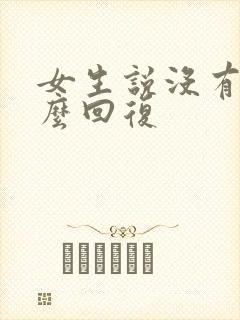 女生说没有事怎么回复