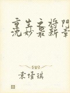 重生之将门毒后沈妙最新章节列表列表