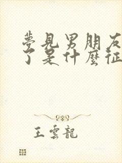 梦见男朋友结婚了是什么征兆