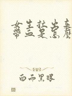 女生拉出来的屎带血是怎么回事