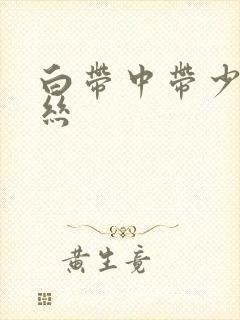 白带中带少量血丝