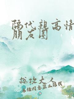 隔代亲高情商发朋友圈