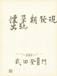 怀孕期发现老公出轨