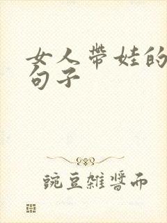 女人带娃的心酸句子